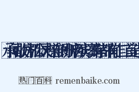 承闻故房相公灵榇自阆州启殡归葬东都有作二首造句是什么意思的图片